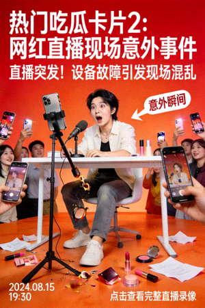 热门吃瓜卡片2 - 网红直播现场意外事件海报
